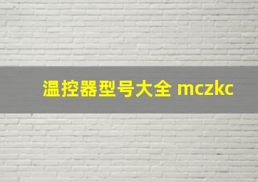 温控器型号大全 mczkc